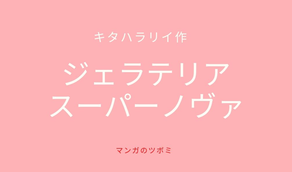 ジェラテリアスーパーノヴァ