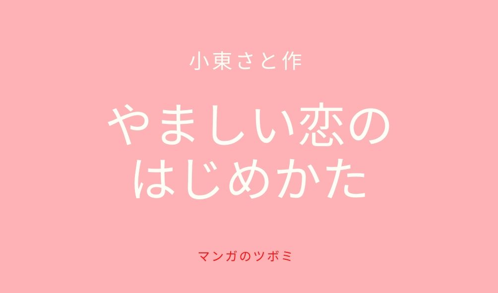 小東さと　やましい恋の始め方
