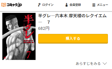 半グレ7巻無料