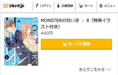 MONSTERの甘い牙 8巻無料 コミック.jp