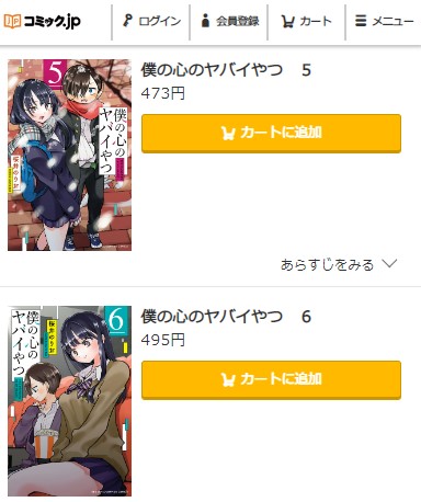 僕の心のヤバイやつ 5巻 6巻無料 コミック.jp